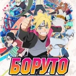 Обложка аниме Боруто